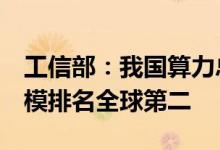 工信部：我国算力总规模超过140EFLOPS规模排名全球第二