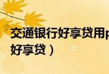 交通银行好享贷用pos机刷不出来（交通银行好享贷）