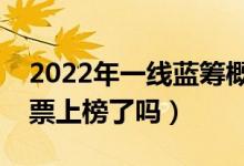 2022年一线蓝筹概念股票有哪些（你买的股票上榜了吗）