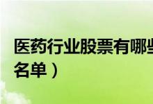 医药行业股票有哪些（医药行业概念上市公司名单）
