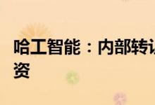 哈工智能：内部转让子公司股权并对子公司增资