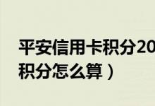 平安信用卡积分2022年新规则（平安信用卡积分怎么算）