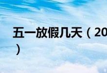 五一放假几天（2019五一假期安排最新消息）