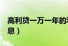 高利贷一万一年的利息（高利贷1万元一年利息）