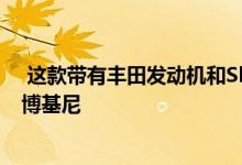  这款带有丰田发动机和Skyline零件的现代汽车认为这是兰博基尼 
