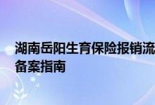 湖南岳阳生育保险报销流程 2022年岳阳办理生育保险待遇备案指南 