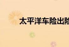 太平洋车险出险次数与保费是什么