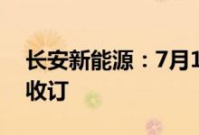 长安新能源：7月1日起奔奔E-Star车型暂停收订