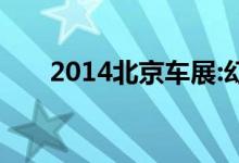  2014北京车展:幻影II巅峰之旅珍藏版 