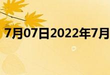 7月07日2022年7月7日金店黄金多少钱一克