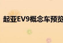 起亚EV9概念车预览时髦的碲化物大小的EV 