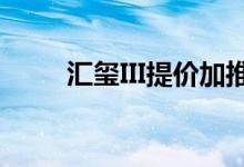  汇玺III提价加推176伙 最快周四售 