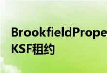 BrookfieldProperties在布鲁克林签下87个KSF租约 