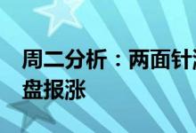 周二分析：两面针涨近9%禽流感药物概念收盘报涨