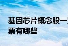 基因芯片概念股一览2021年基因芯片概念股票有哪些