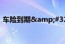 车险到期&#32;推销电话轮番轰炸车主
