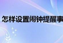 怎样设置闹钟提醒事件（怎样设置闹钟提醒）