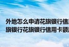 外地怎么申请花旗银行信用卡（花旗银行信用卡在线申请花旗银行花旗银行信用卡额度）
