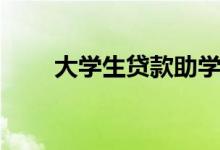 大学生贷款助学（大学生贷款平台）