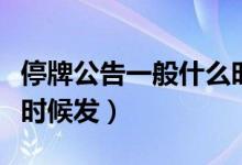 停牌公告一般什么时候发（停牌公告一般什么时候发）
