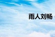 雨人刘畅（雨人的意思）