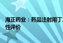 海正药业：药品注射用丁二磺酸腺苷蛋氨酸通过仿制药一致性评价