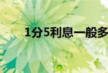 1分5利息一般多少 1 5分利息是多少