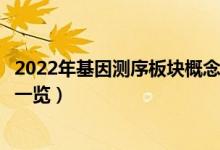 2022年基因测序板块概念股有哪些（基因测序概念股龙头股一览）