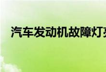汽车发动机故障灯亮是什么原因还能开吗 