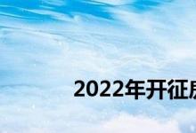
2022年开征房产税有什么影响？ 