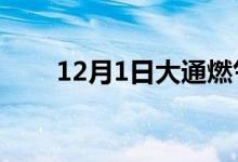 12月1日大通燃气股票市盈率是多少