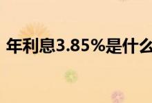 年利息3.85%是什么意思 年息3 85什么意思
