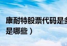 康耐特股票代码是多少（康耐特股票所属板块是哪些）