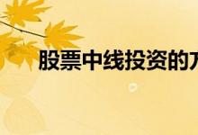 股票中线投资的方法 股票中线是多久 