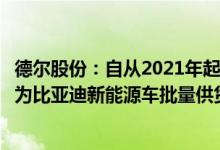 德尔股份：自从2021年起公司生产的电子水泵控制器产品已为比亚迪新能源车批量供货