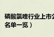 磷酸氯喹行业上市公司有哪些（磷酸氯喹股票名单一览）