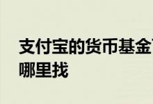 支付宝的货币基金可靠吗 货币基金在支付宝哪里找