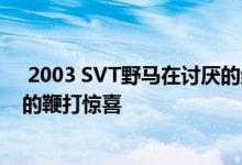  2003 SVT野马在讨厌的终结者眼镜蛇包中隐藏了720马力的鞭打惊喜 