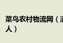 菜鸟农村物流网（消费升级大家电网购增幅惊人）