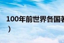 100年前世界各国著名的公主（看看谁最漂亮）