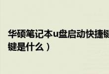 华硕笔记本u盘启动快捷键没反应（华硕笔记本u盘启动快捷键是什么）