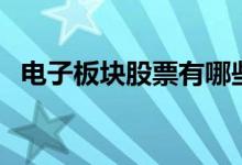 电子板块股票有哪些（电子概念股票一览）