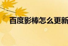 百度影棒怎么更新（百度影棒怎么投屏）