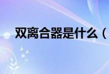 双离合器是什么（双离合器是什么意思）