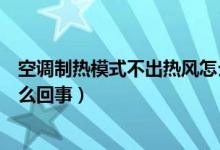 空调制热模式不出热风怎么回事（空调制热模式不出热风怎么回事）