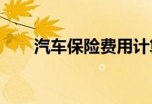 汽车保险费用计算器的使用方法指导