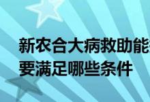 新农合大病救助能报销多少钱 申请大病救助要满足哪些条件 