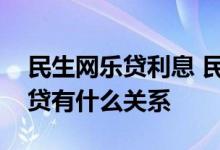 民生网乐贷利息 民生纳税网乐贷和民生网乐贷有什么关系