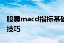 股票macd指标基础知识 股票macd指标使用技巧