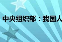 中央组织部：我国人才资源总量达到2.2亿人